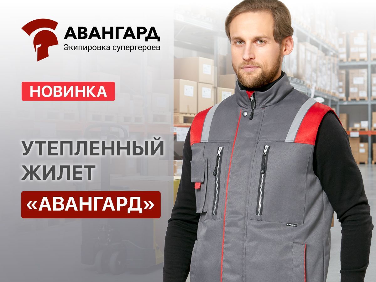 Жилет "Авангард": проверенное решение в новом исполнении.