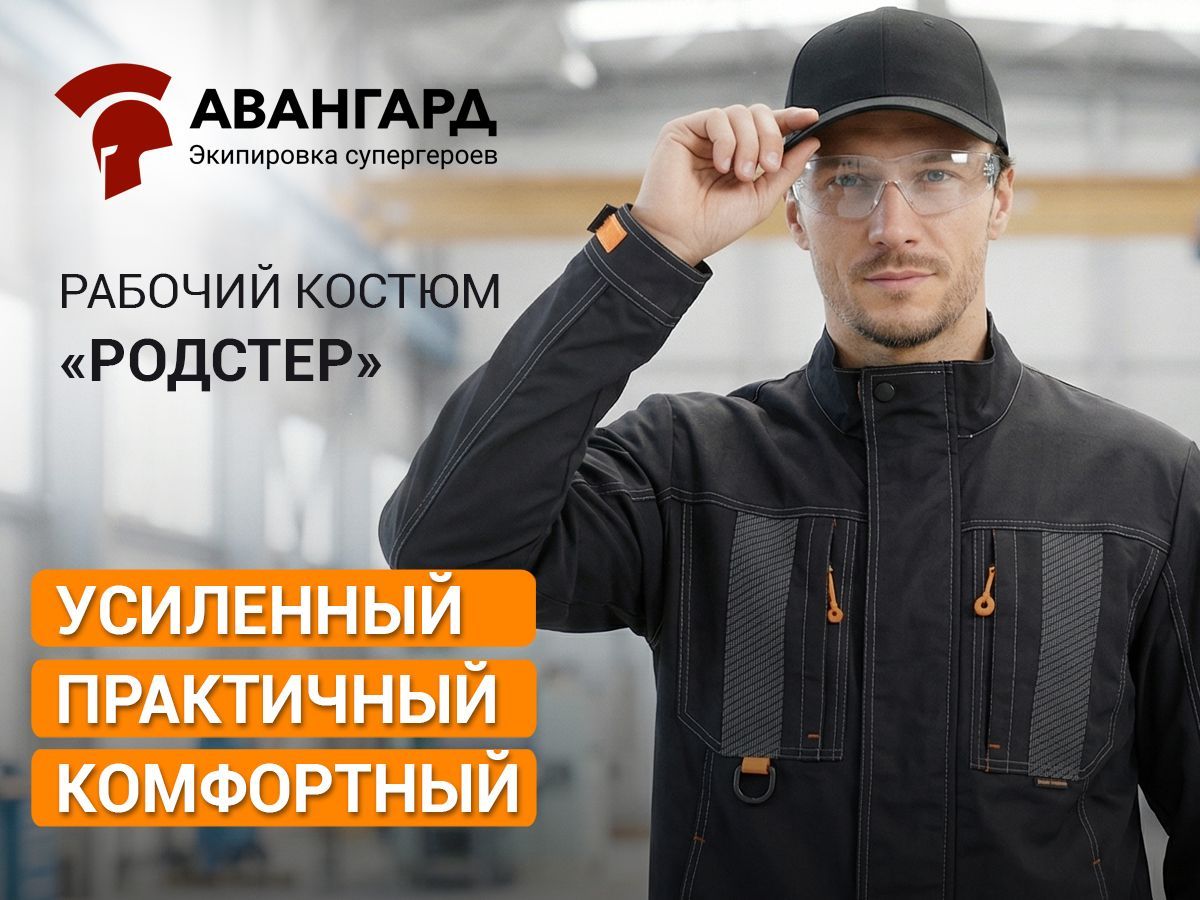 «Родстер»: качественный, надёжный и технологичный рабочий костюм